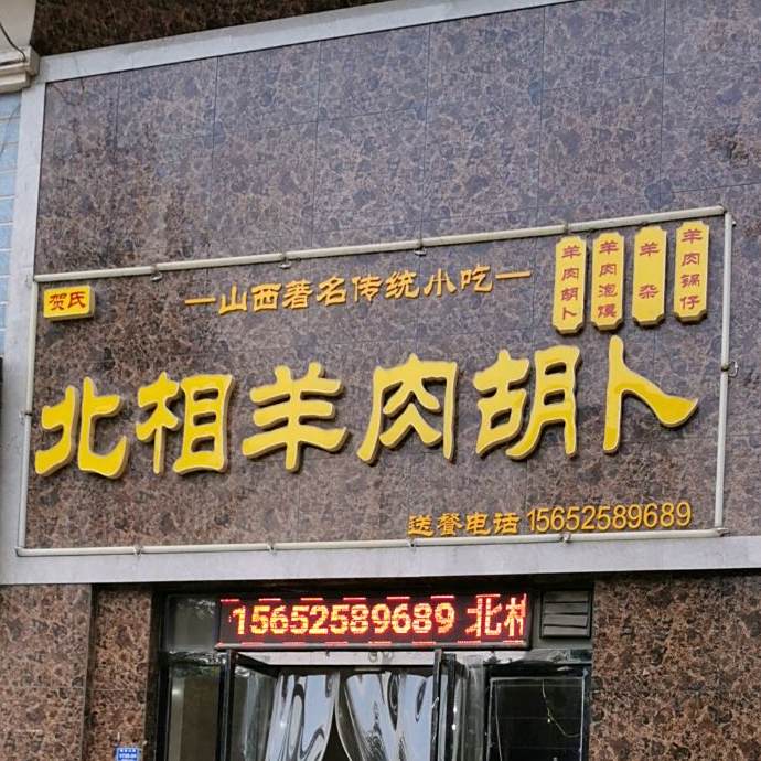 张氏北相羊肉胡卜(解放北路店)