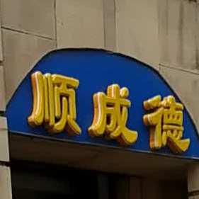 清真顺成德冰煮羊(牛街店)