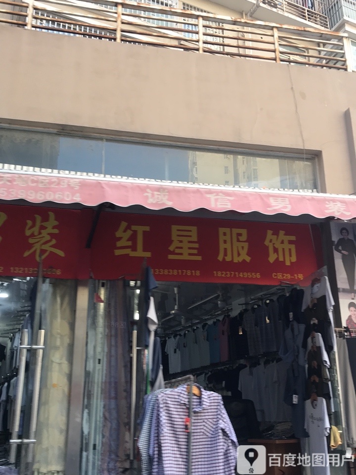 红星服饰(德成街店)