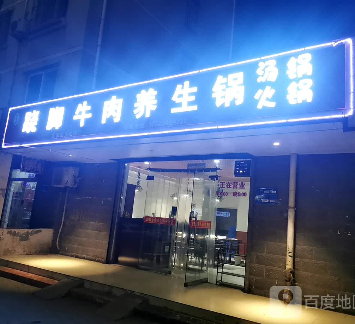 跷脚牛肉