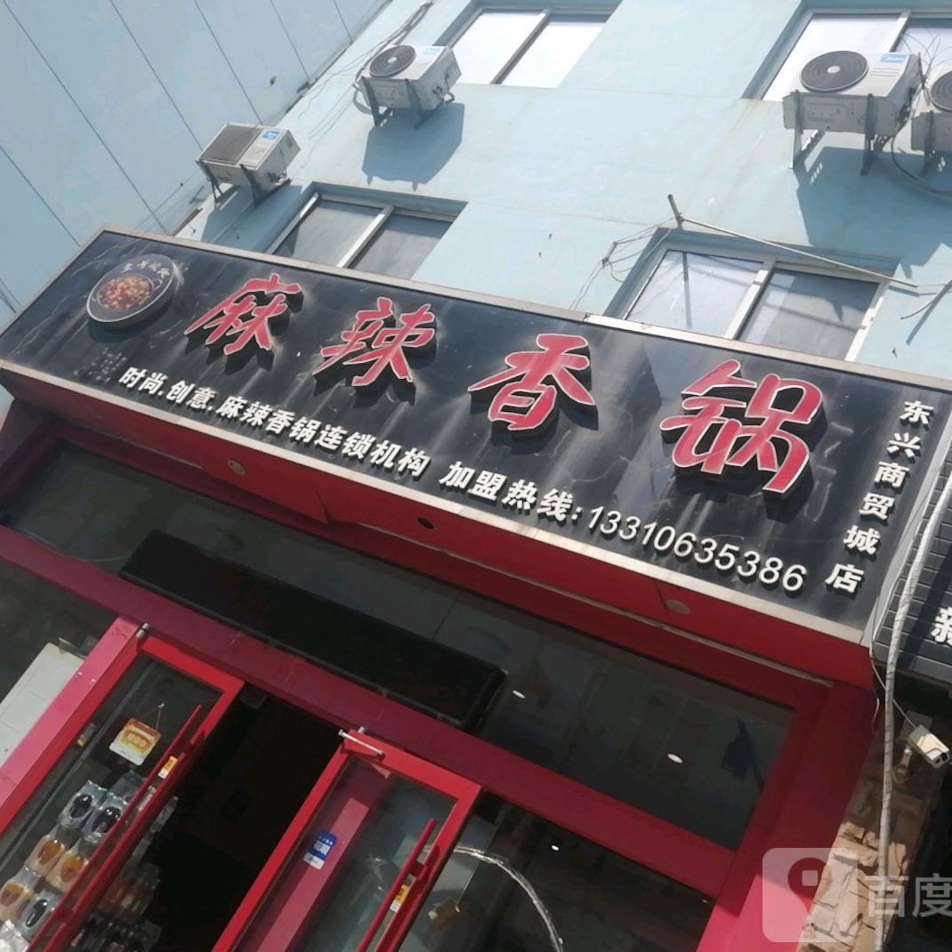 一麻二辣麻辣想过(东兴商贸城店)