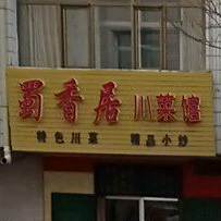 蜀香层川菜馆
