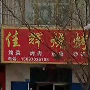 佳辉烧烤(兰州路)