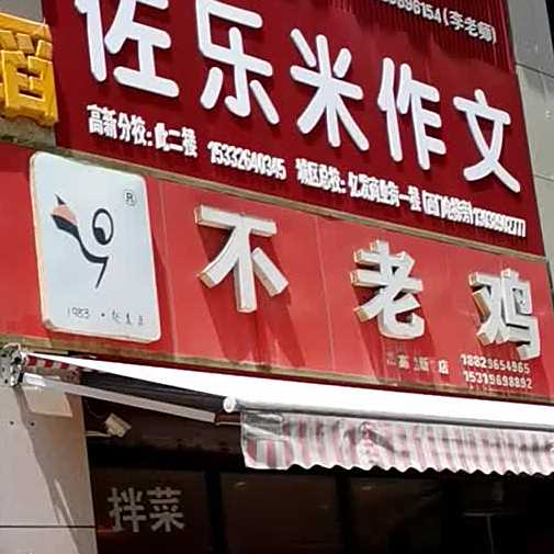 老鸡(高新店)