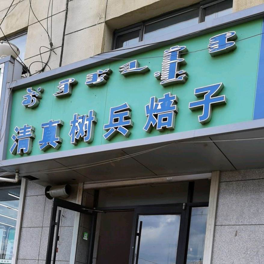 清真树兵焙子(明泽·百度城店)