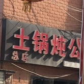 土锅炖公鸡(总店)