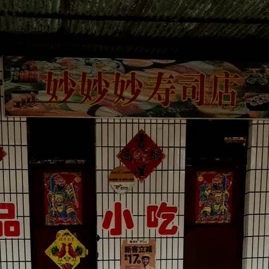 庙庙妙寿司店