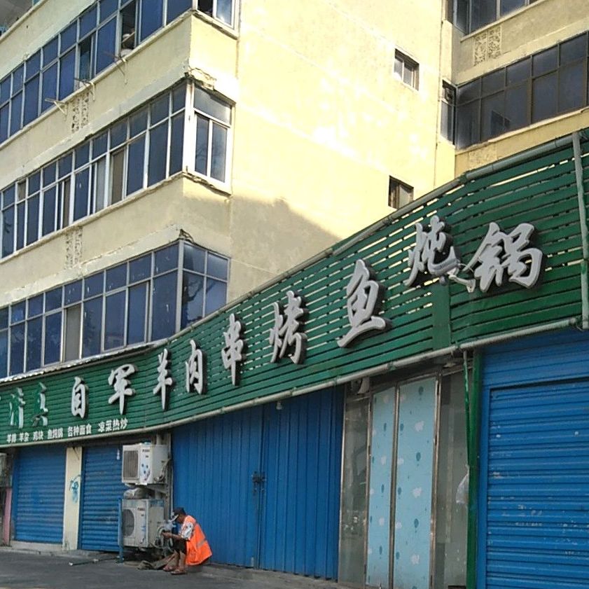 清真自军羊肉串信阳烤鱼炖锅