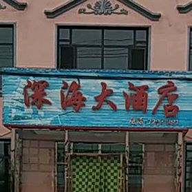深海大酒店