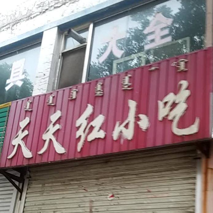 天天宏小吃