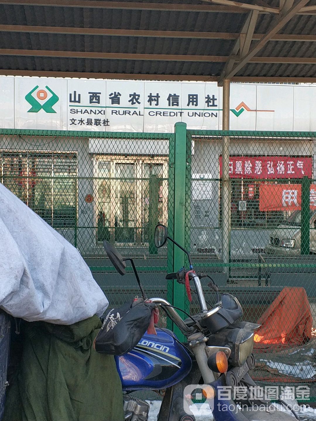 山西省农村信用社(文水县联社)