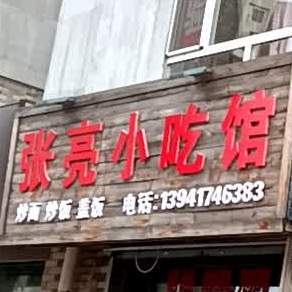 张亮小吃馆