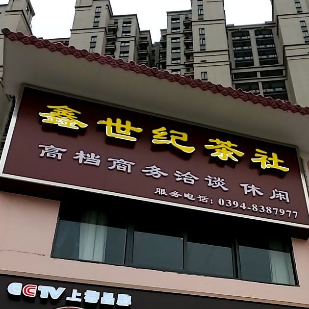 鑫四季茶社(华耀城购物广场店)