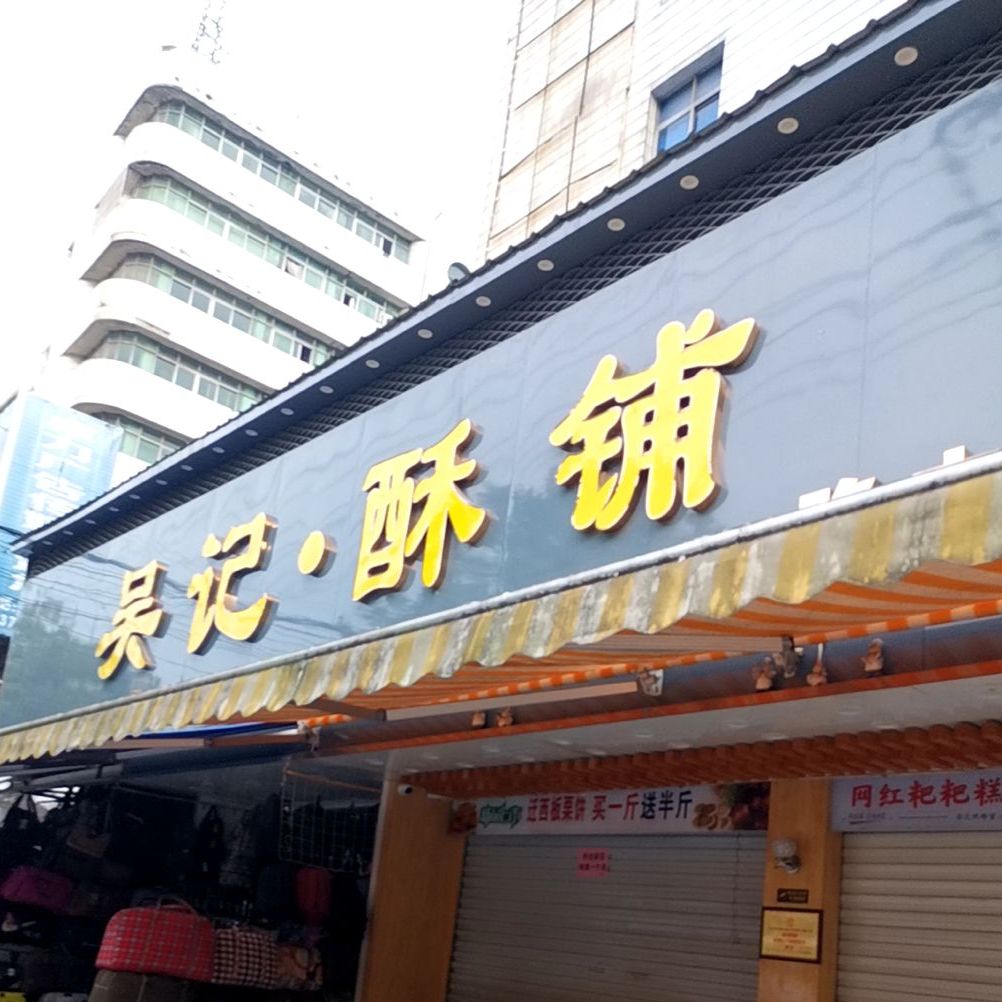吴纪酥铺