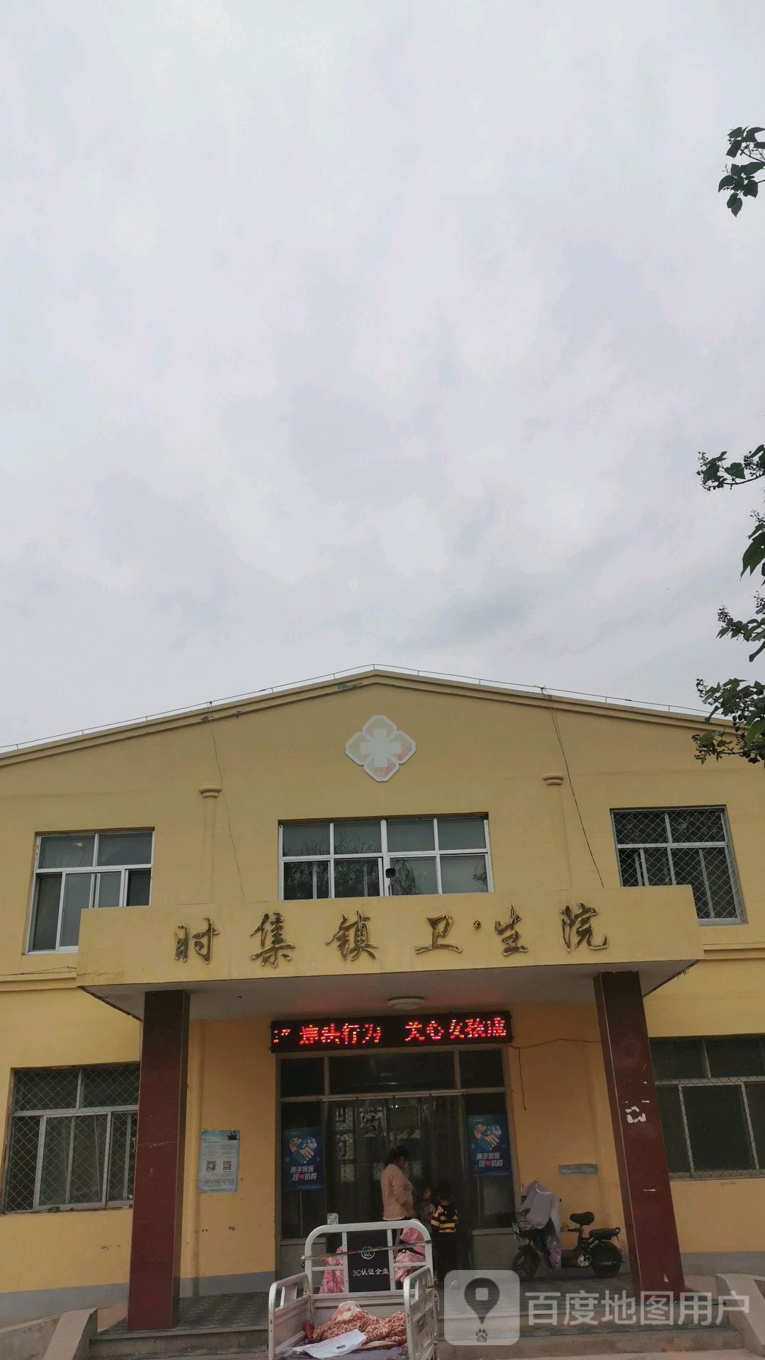 时集镇卫生院