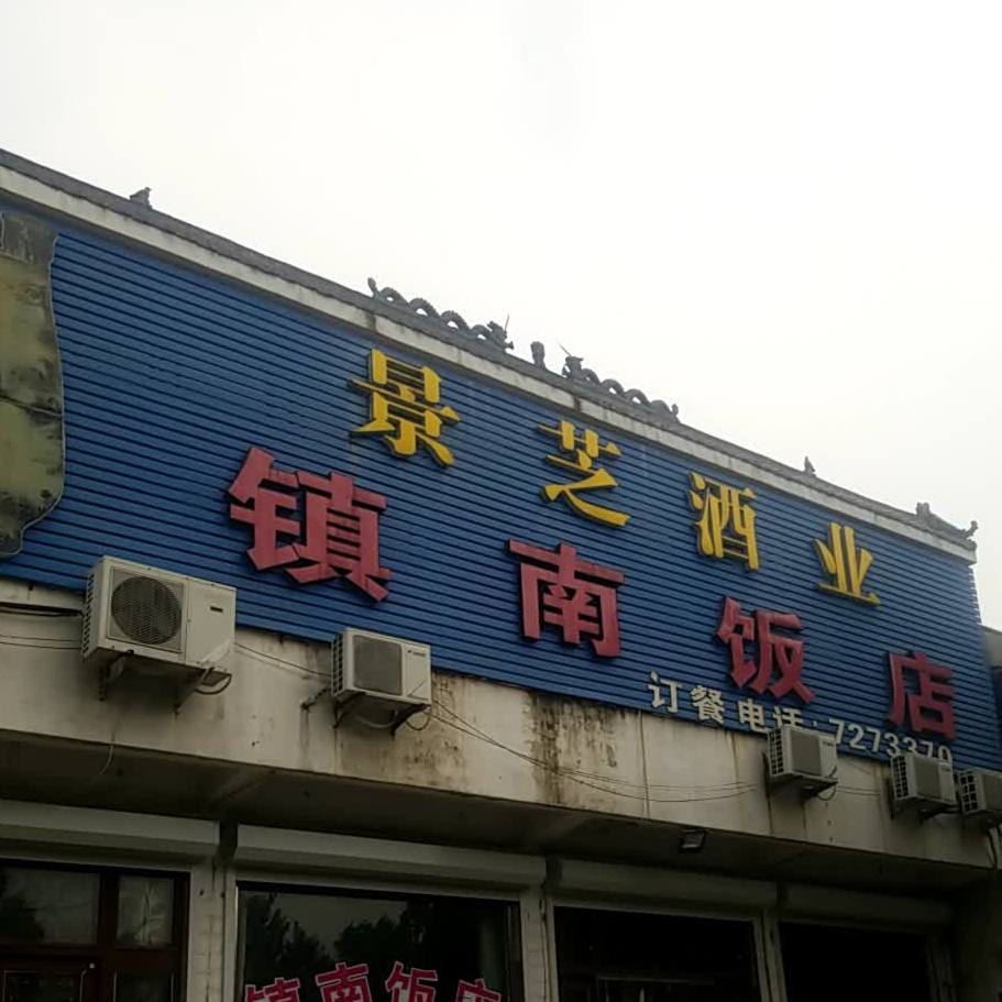 政南饭店(汶上县南站镇红十字会医院西南)