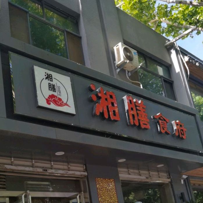 湘膳食府(八一路店)