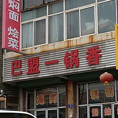 巴盟一锅香(焖面烩菜炖肉)