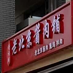 老北锦江肉铺