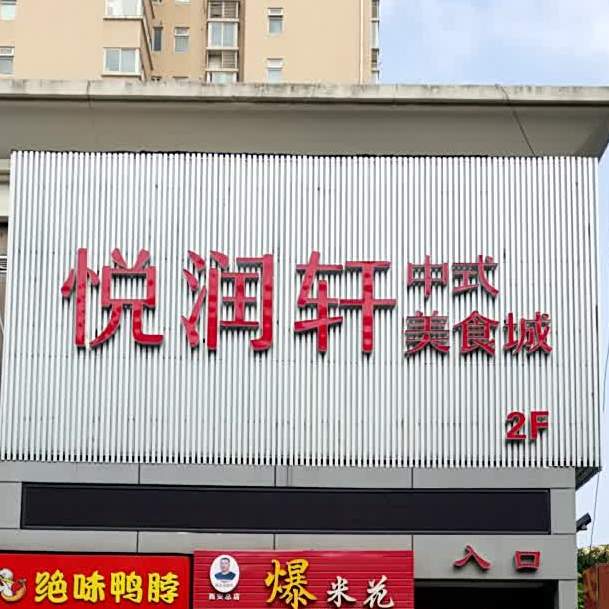 悦润轩中式美食城