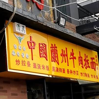兰州牛肉拉面(华强新天地店)