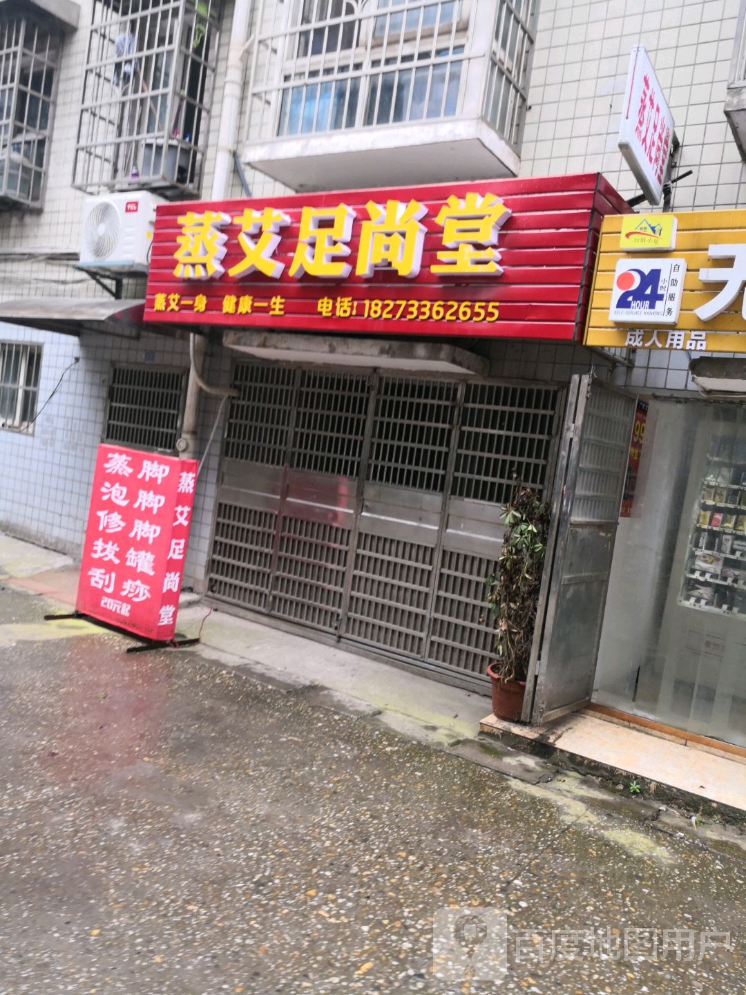 蒸艾足尚堂