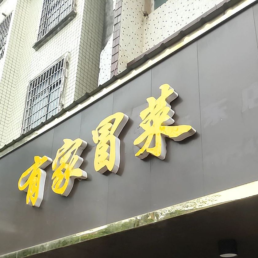 有家冒菜(交通东路店)