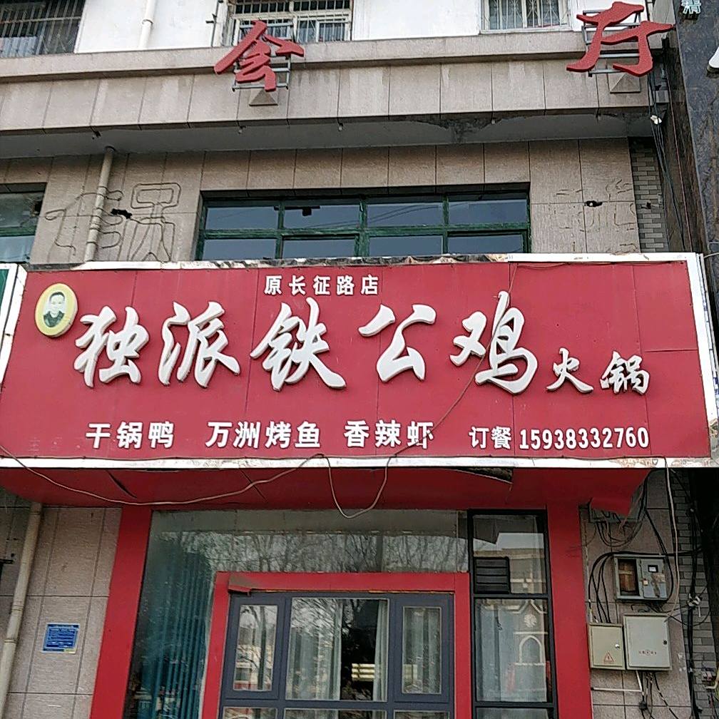 独派铁公鸡火锅(原长征路店)