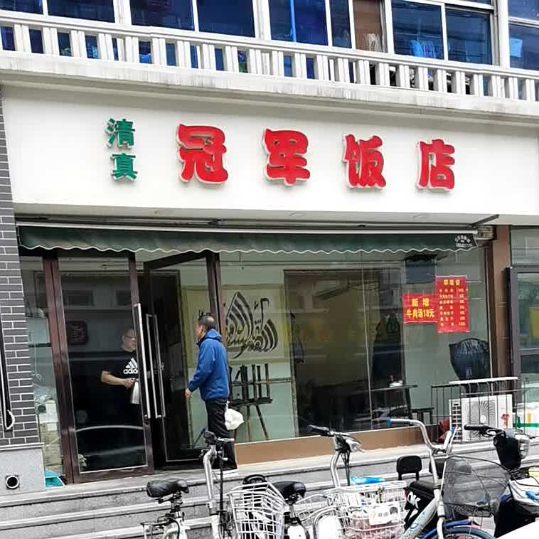 清真冠军饭店