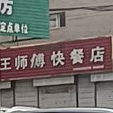 清真王师傅牛肉店
