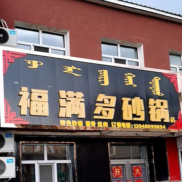 福满多砂锅店