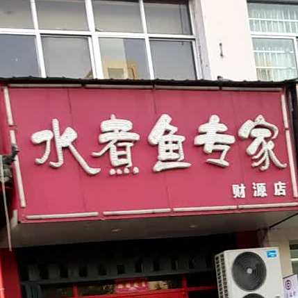 水煮鱼专家(财源街东湖店)