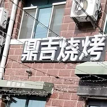 鼎吉烧烤