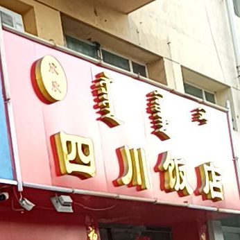 欣欣四川店店