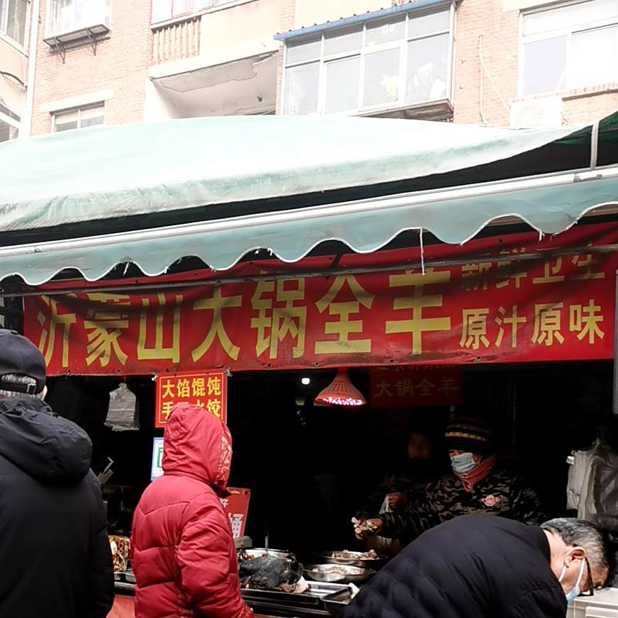 沂蒙山大锅全羊(西四路西街店)