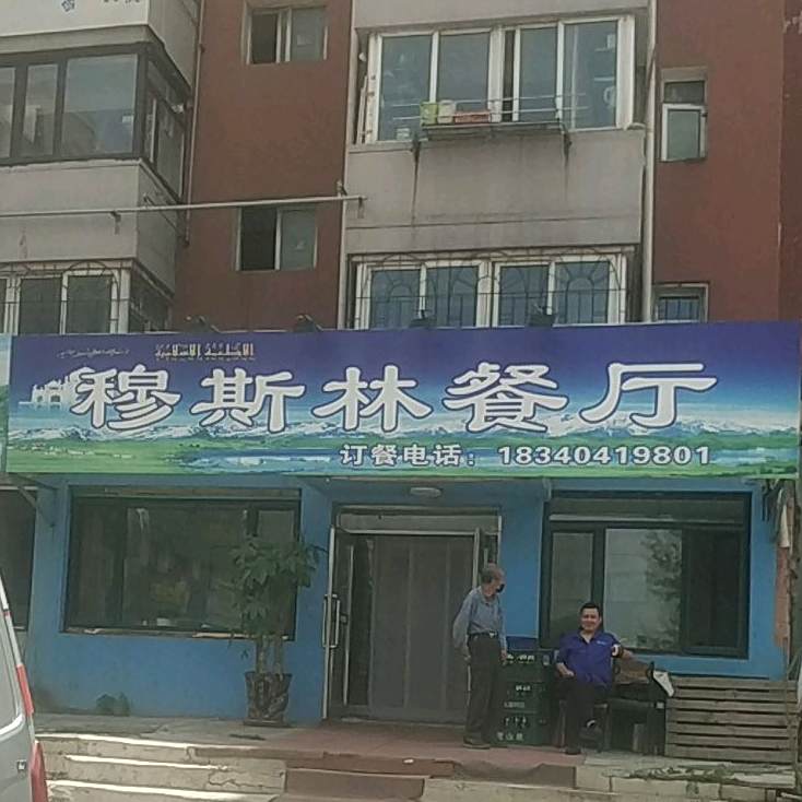 穆斯林餐厅(鹏程小区店)