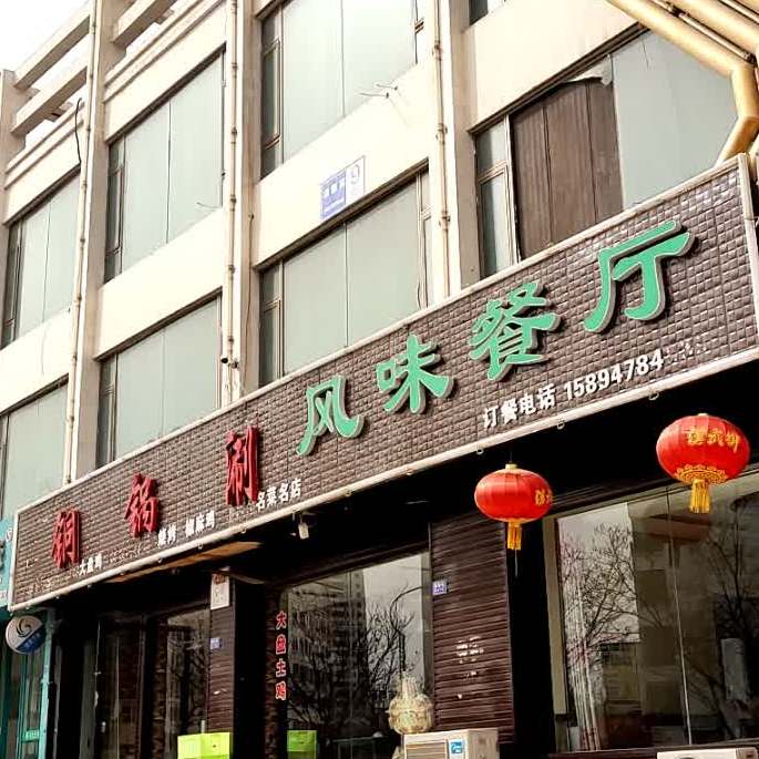 铜锅涮风味餐馆