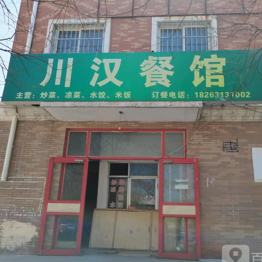 川汉餐馆