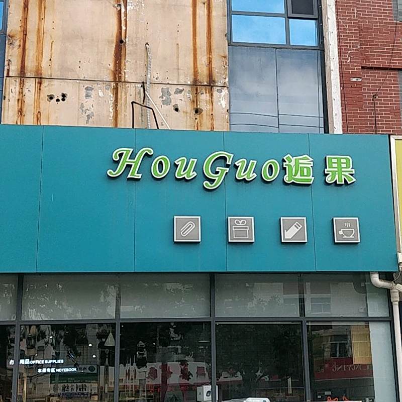 逅果(西三路店)