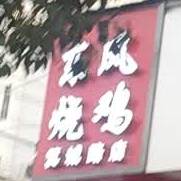 东风烧鸡总店(箕城路店)