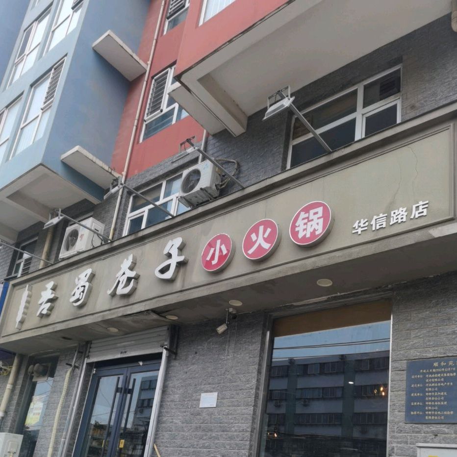 吾蜀子巷小火锅(华信路店)
