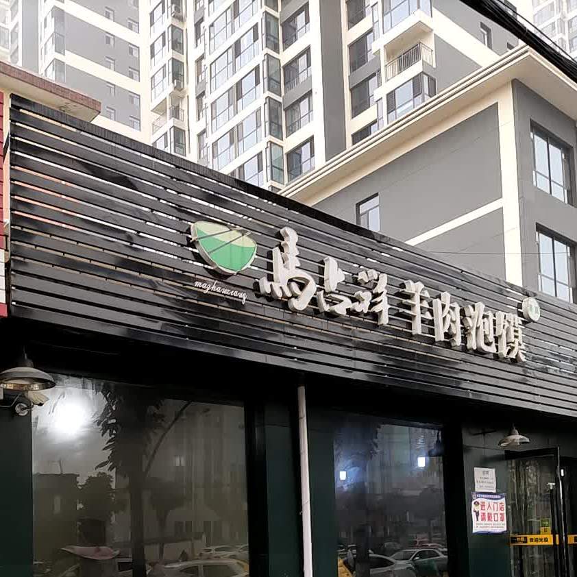 清真马占祥馄饨馆(陇南北路店)