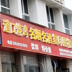道口扒鸡(华富世家店)