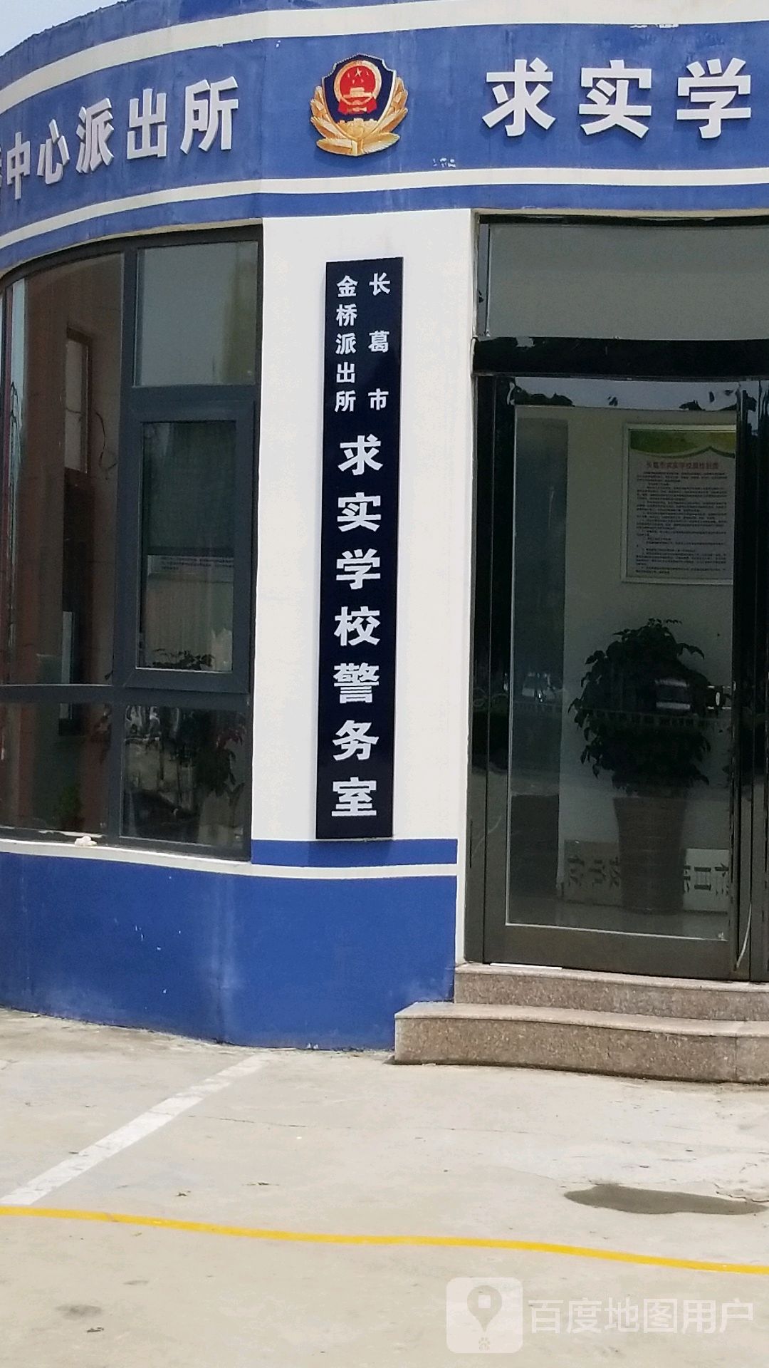 长葛市金桥派出所求实学校警务室