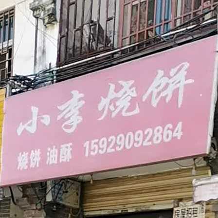小老烧饼
