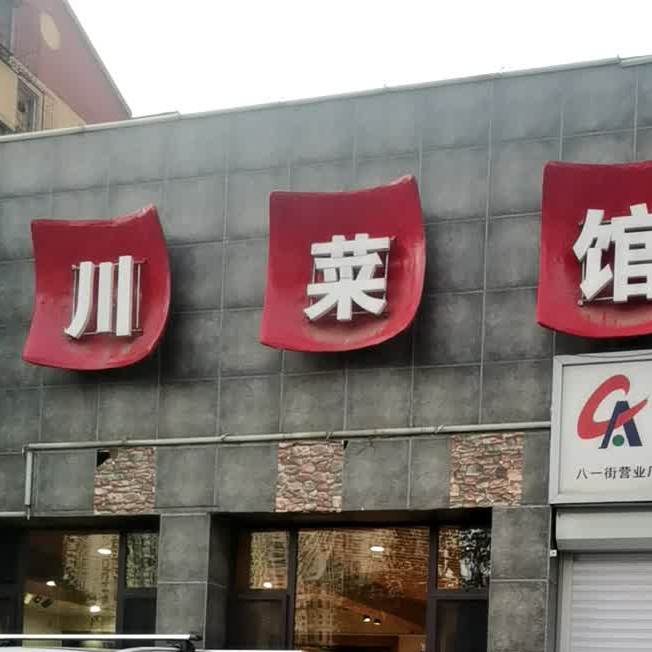 悦州渔庄川菜馆