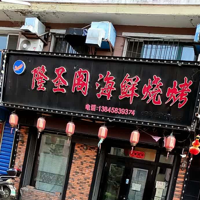 隆圣阁海鲜烧烤