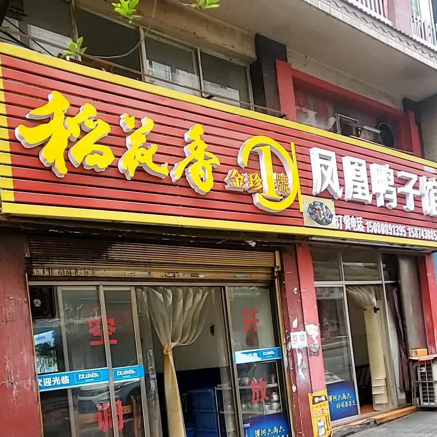 凤凰鸭子馆