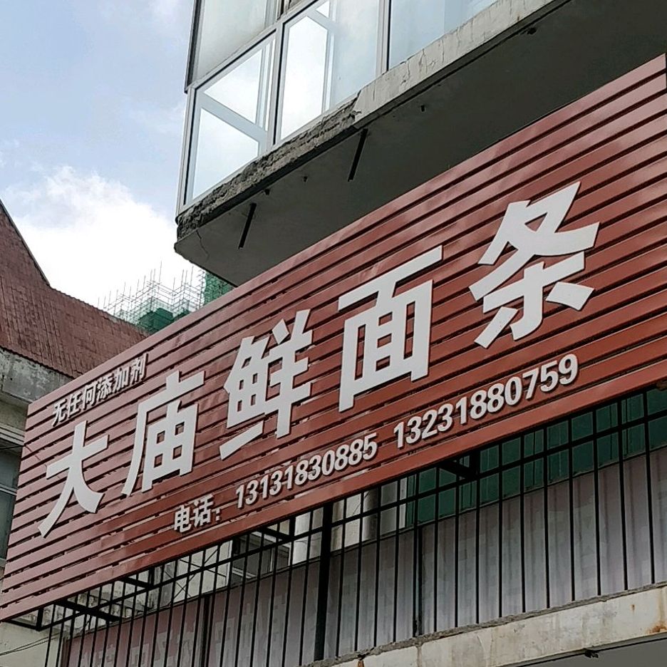 大庙鲜面条