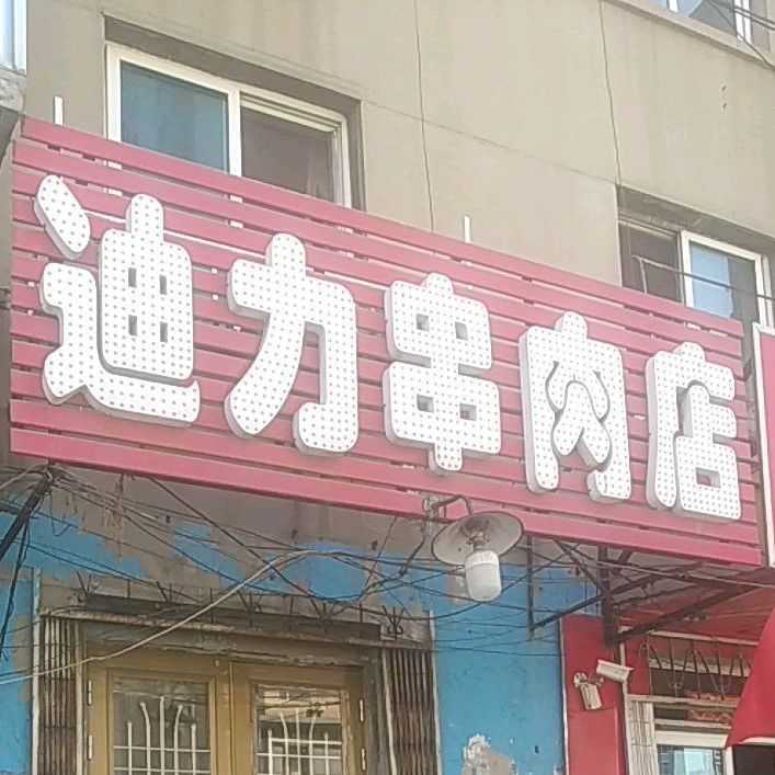 迪丽串肉店